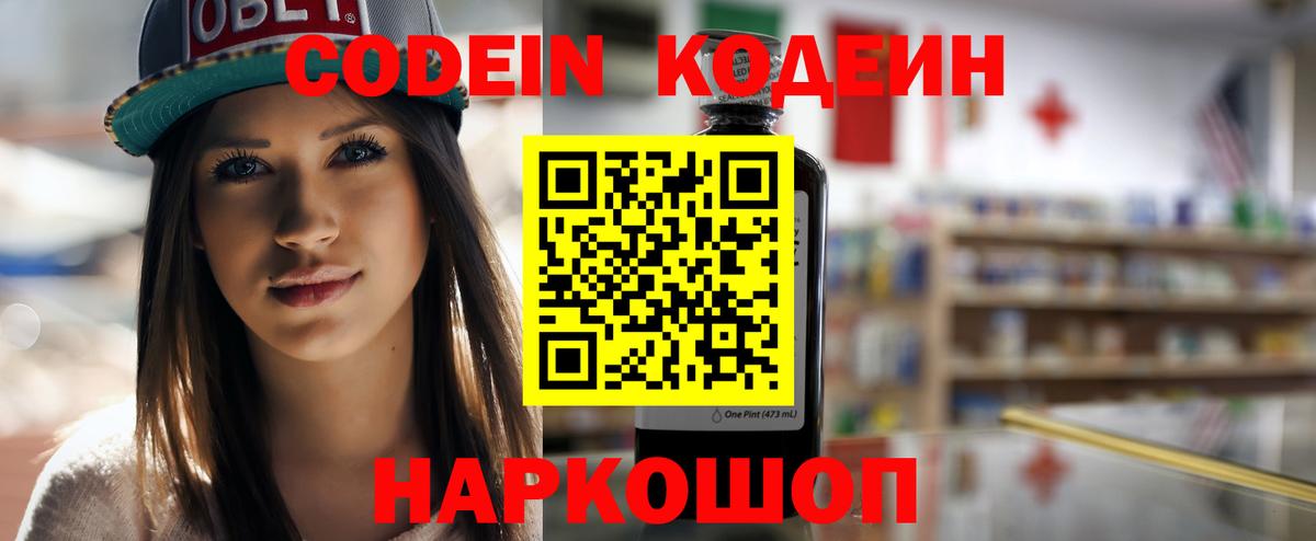 Codein напиток Lean (лин) Новодвинск