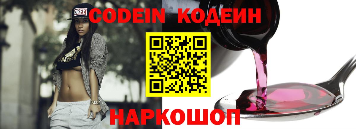 Кодеин Purple Drank  Вход с VPN  Новодвинск 